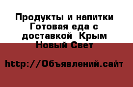 Продукты и напитки Готовая еда с доставкой. Крым,Новый Свет